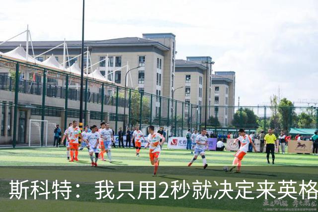 斯科特：我只用2秒就决定来英格兰当陪练 即便只是陪练也荣誉满满