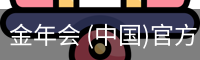 金年会